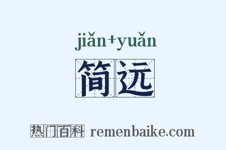 简远是什么意思的图片
